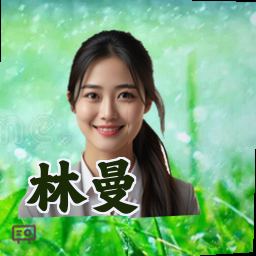 林曼