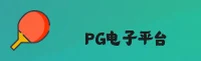 PG电子(PG)官方网站 - 官方正版入口